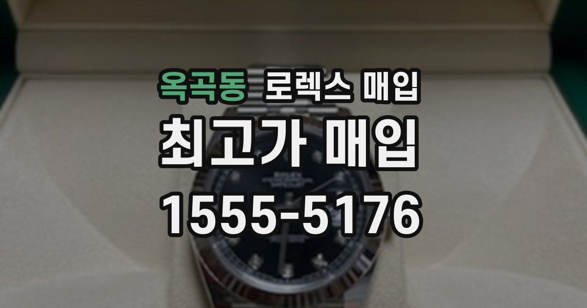 옥곡동 로렉스 매입