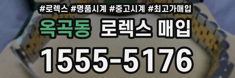 옥곡동 로렉스 매입