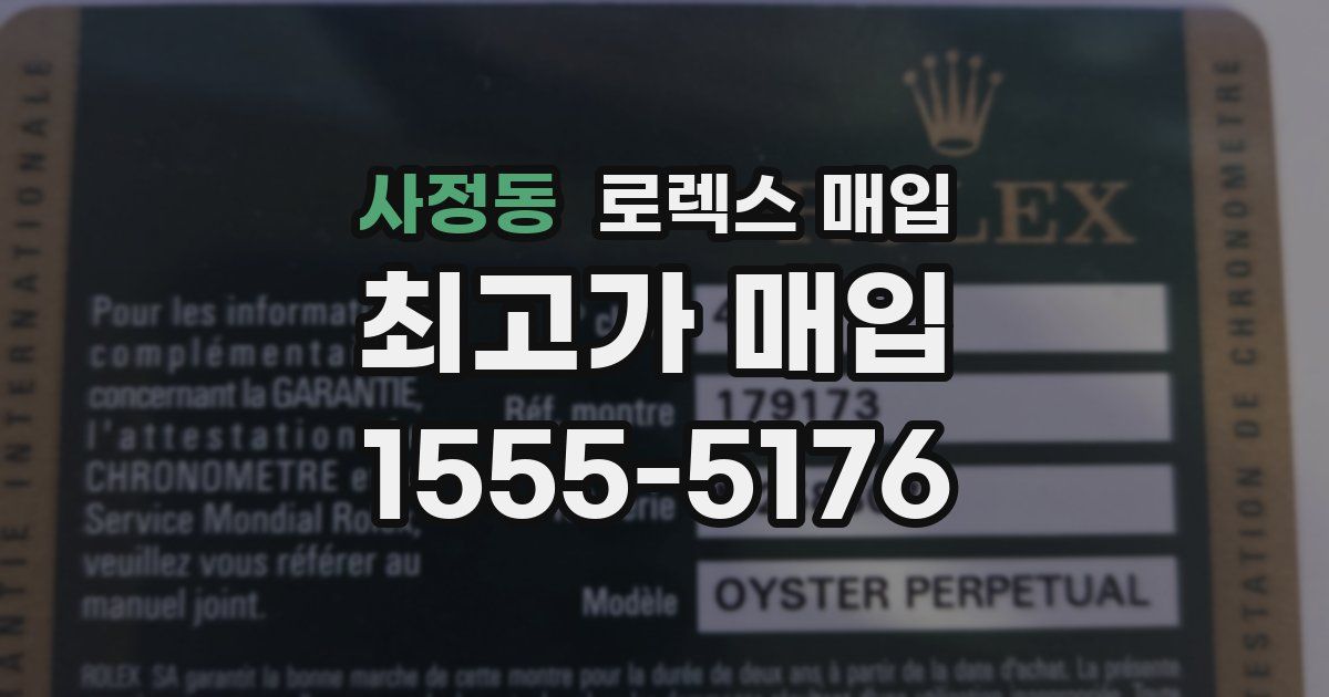 사정동 로렉스 매입