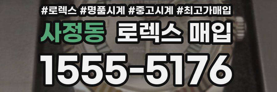 사정동 로렉스 매입