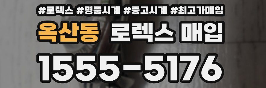 옥산동 로렉스 매입