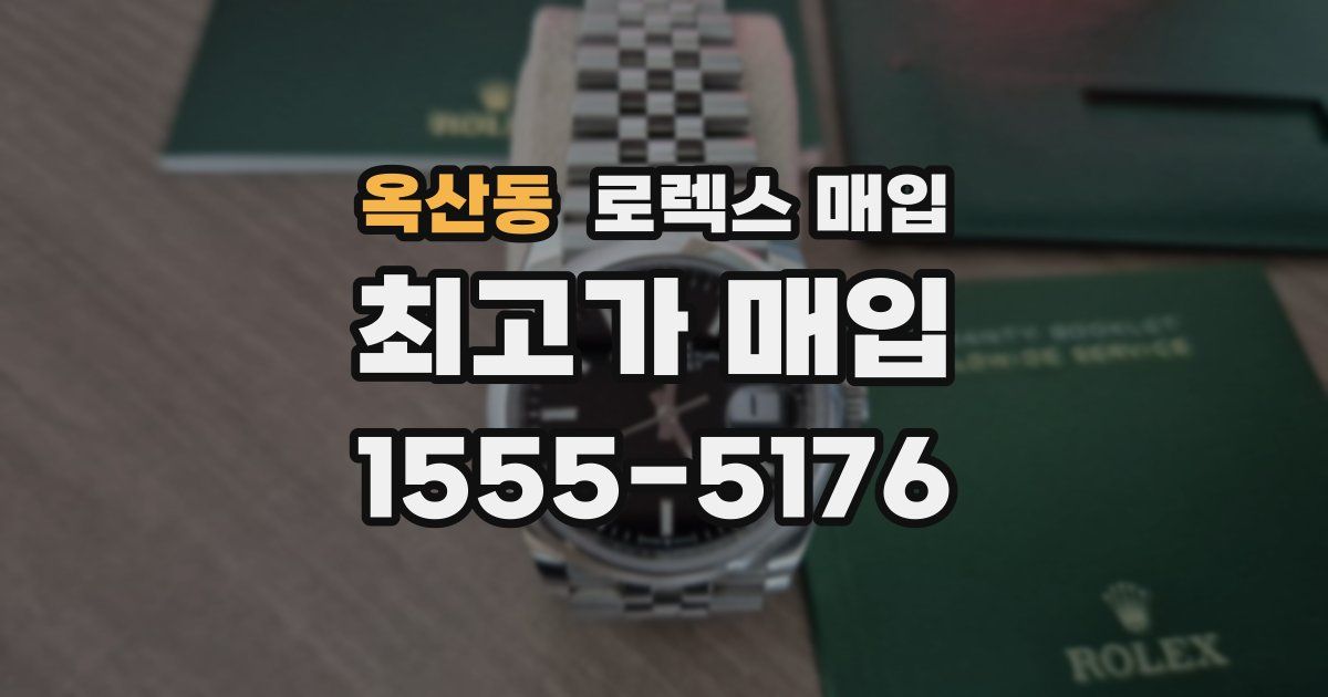 옥산동 로렉스 매입