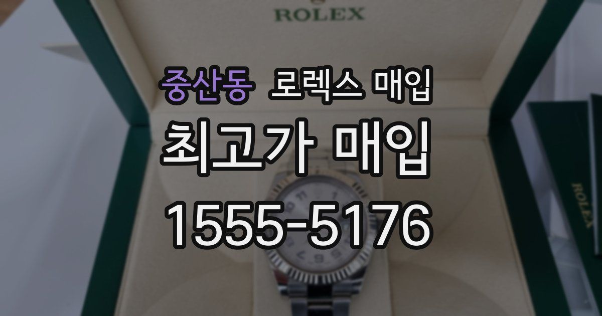 중산동 로렉스 매입