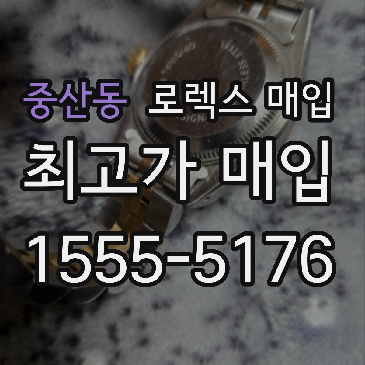 중산동 로렉스 매입