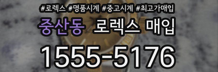중산동 로렉스 매입