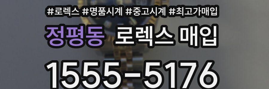 정평동 로렉스 매입