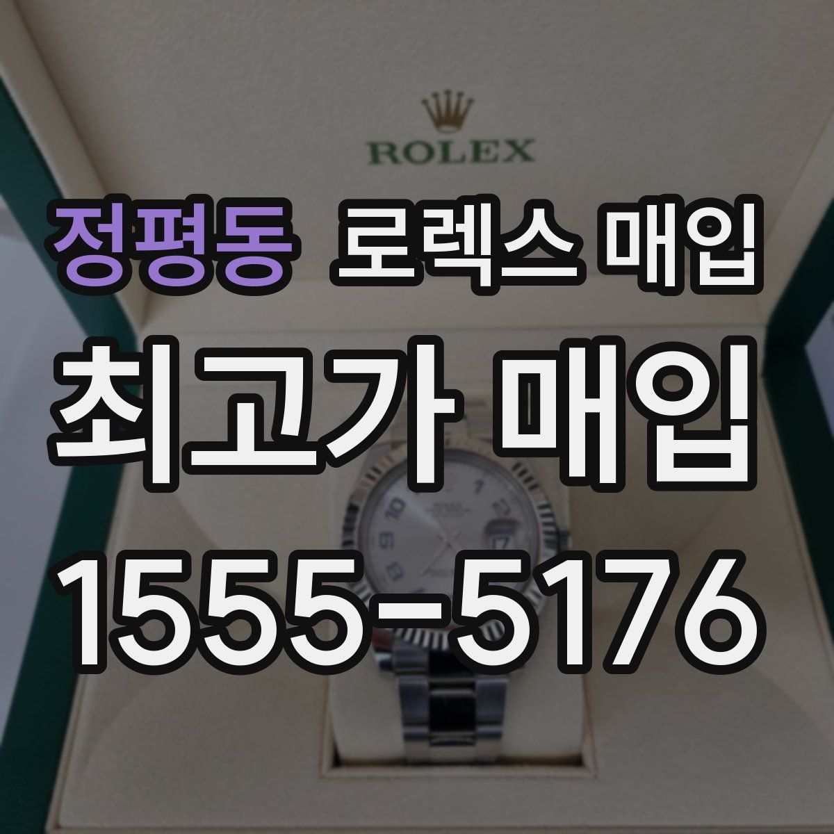 정평동 로렉스 매입