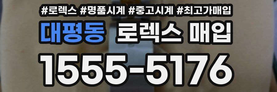 대평동 로렉스 매입