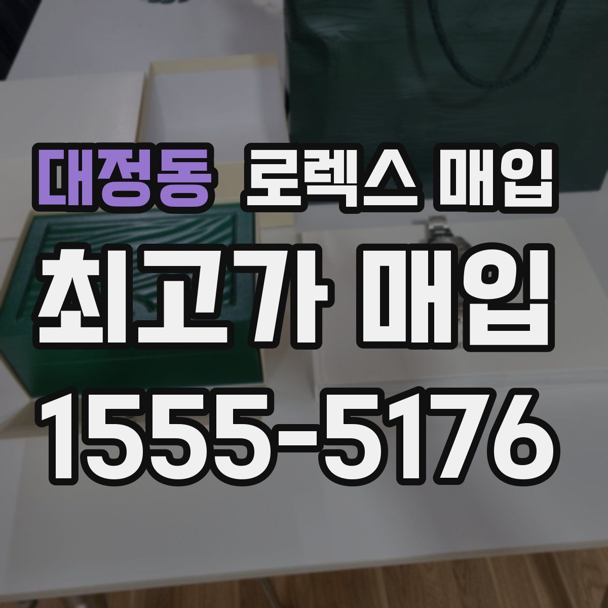 대정동 로렉스 매입