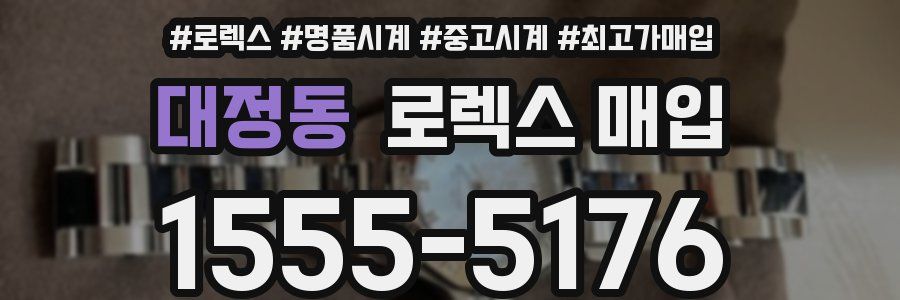 대정동 로렉스 매입