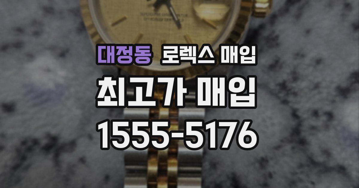 대정동 로렉스 매입