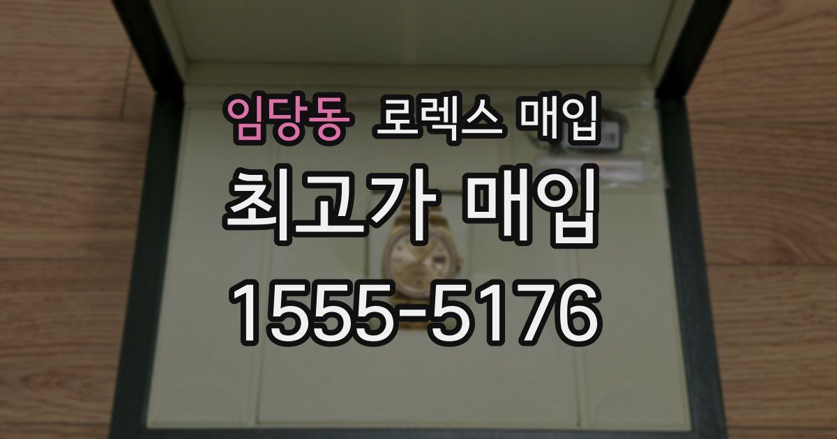 임당동 로렉스 매입