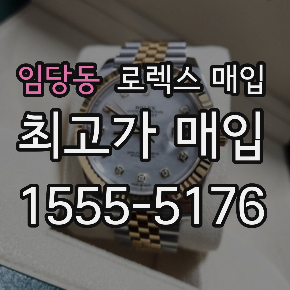 임당동 로렉스 매입