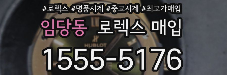 임당동 로렉스 매입