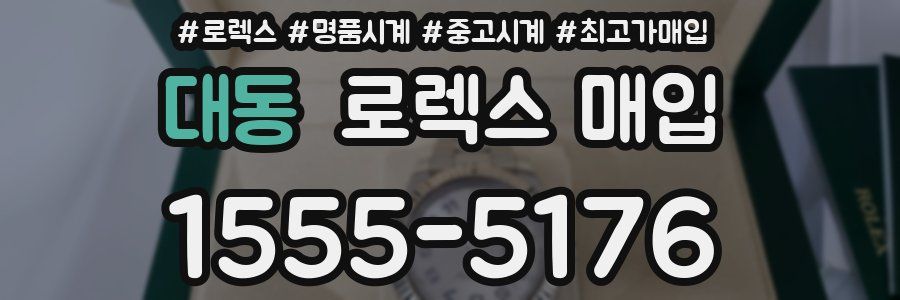 대동 로렉스 매입