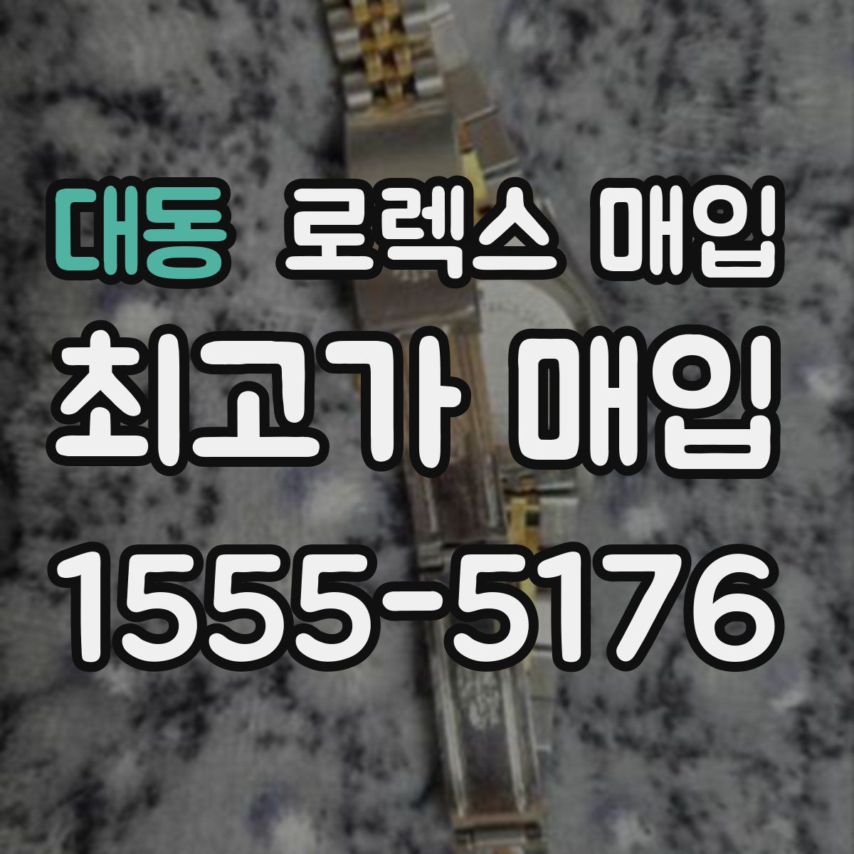 대동 로렉스 매입