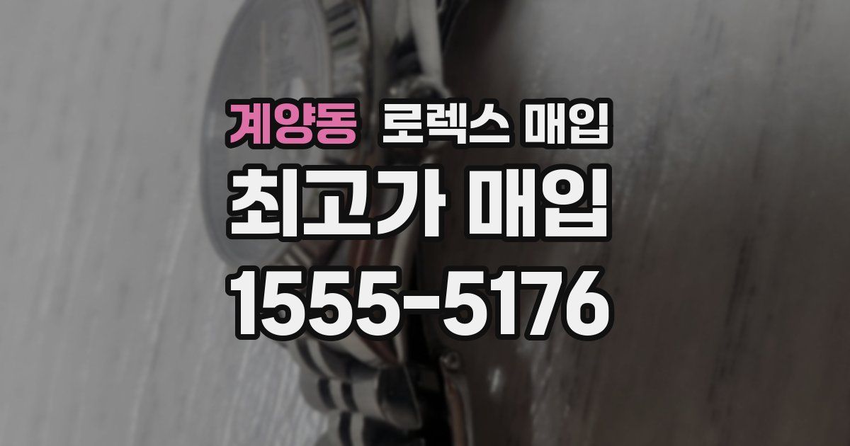 계양동 로렉스 매입