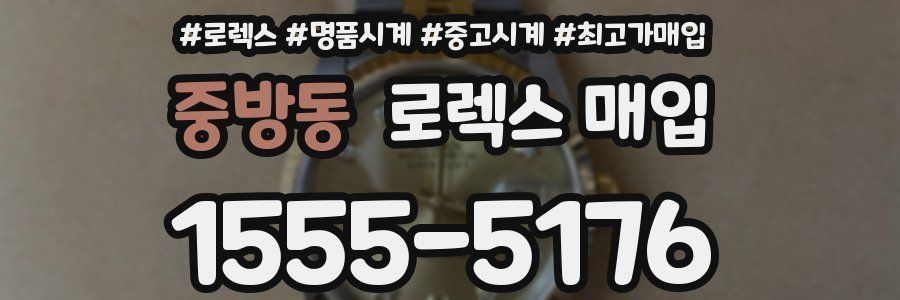 중방동 로렉스 매입