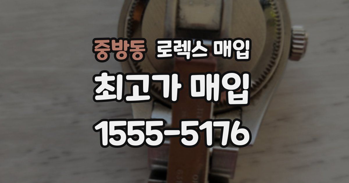 중방동 로렉스 매입