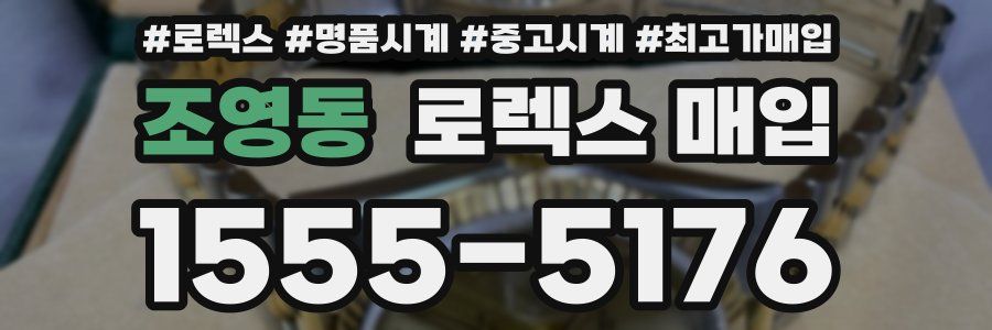 조영동 로렉스 매입