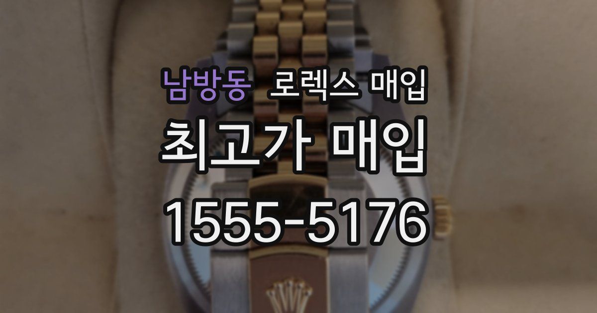 남방동 로렉스 매입