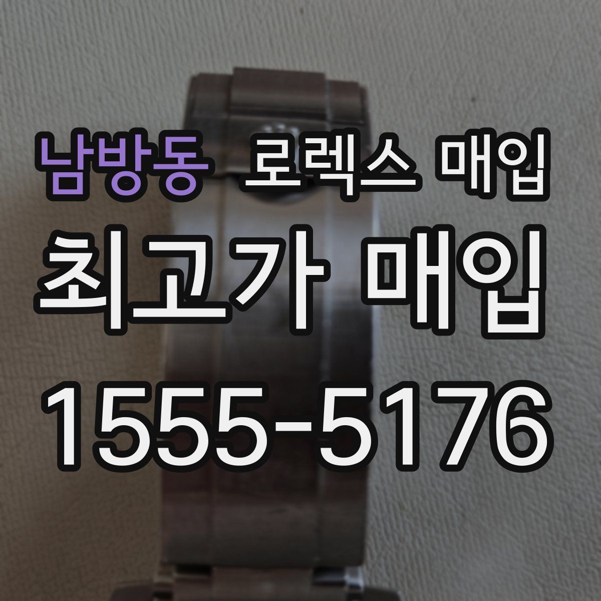 남방동 로렉스 매입