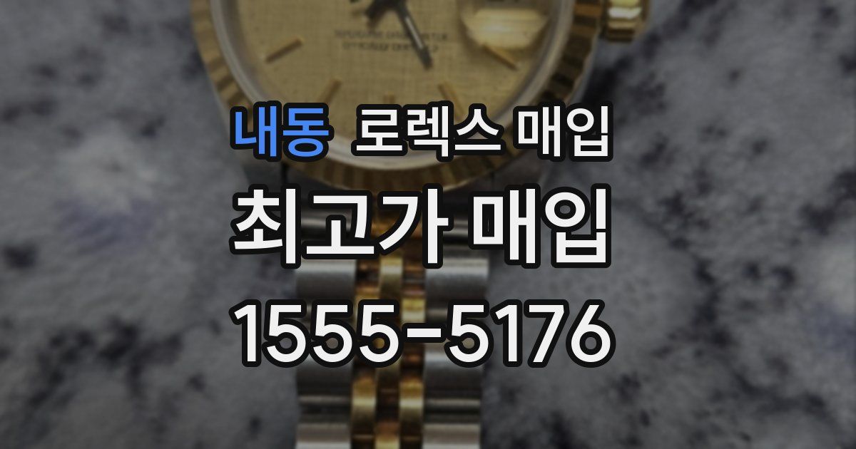 내동 로렉스 매입