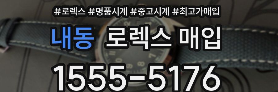 내동 로렉스 매입