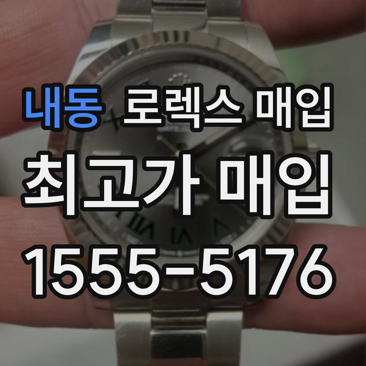 내동 로렉스 매입