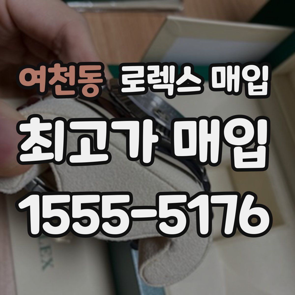 여천동 로렉스 매입