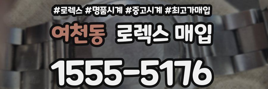 여천동 로렉스 매입