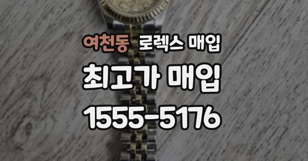 여천동 로렉스 매입