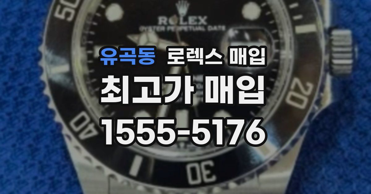 유곡동 로렉스 매입