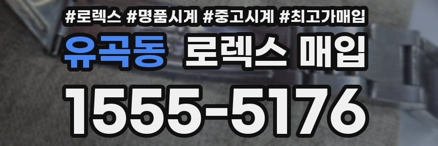 유곡동 로렉스 매입