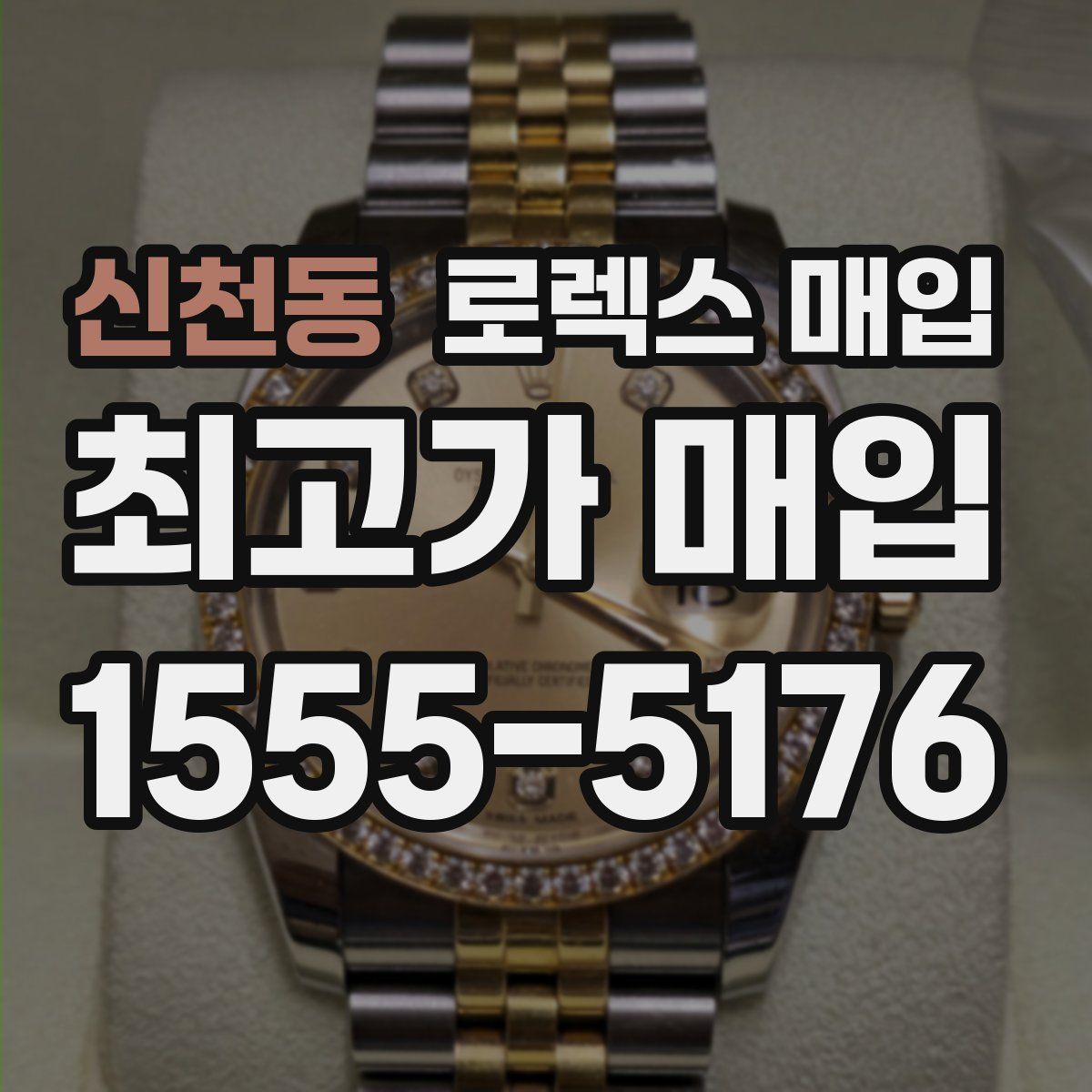 신천동 로렉스 매입