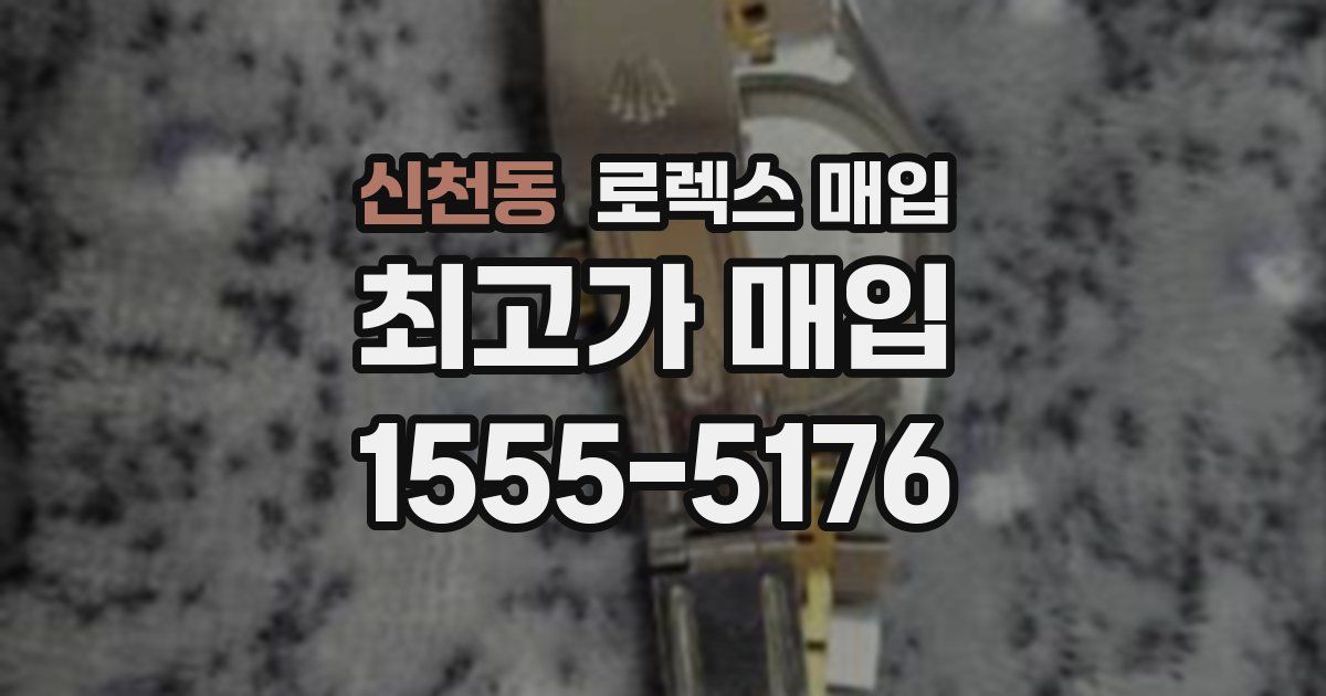 신천동 로렉스 매입