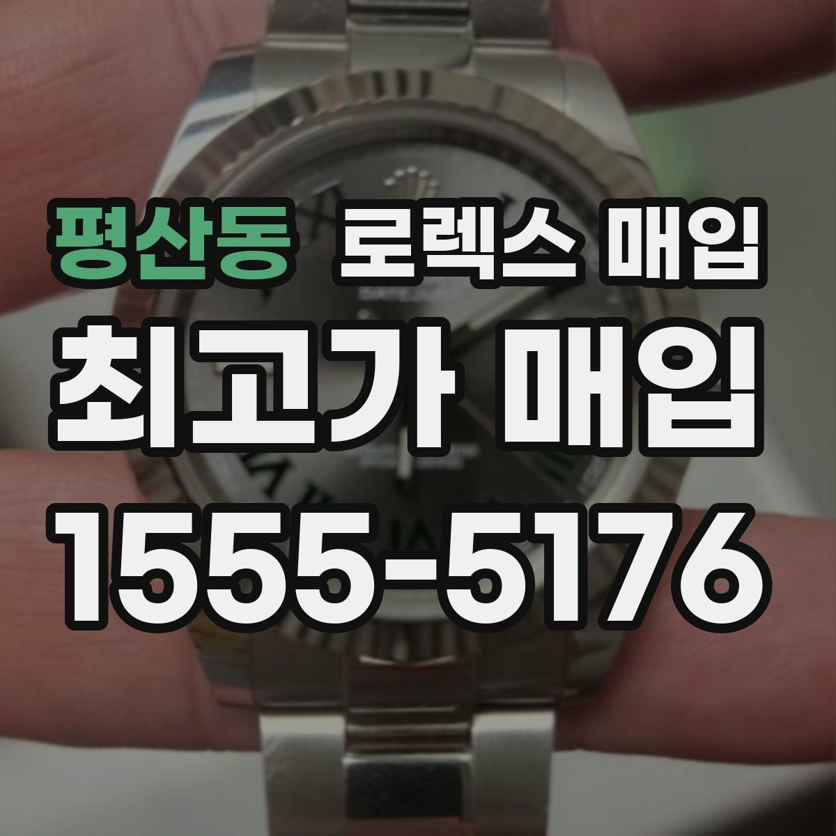 평산동 로렉스 매입