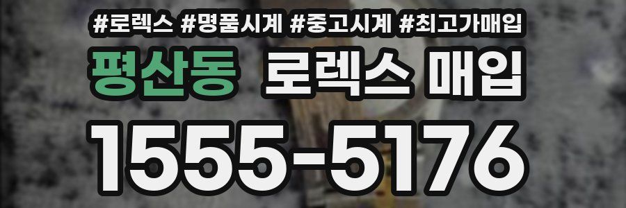 평산동 로렉스 매입