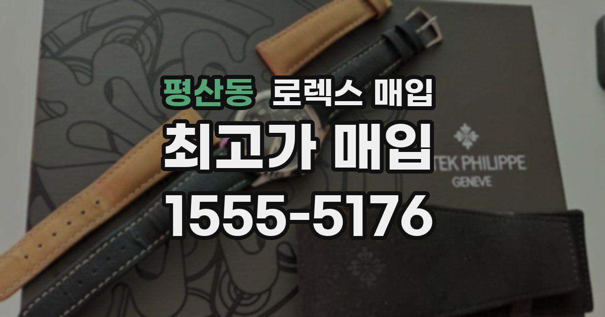 평산동 로렉스 매입