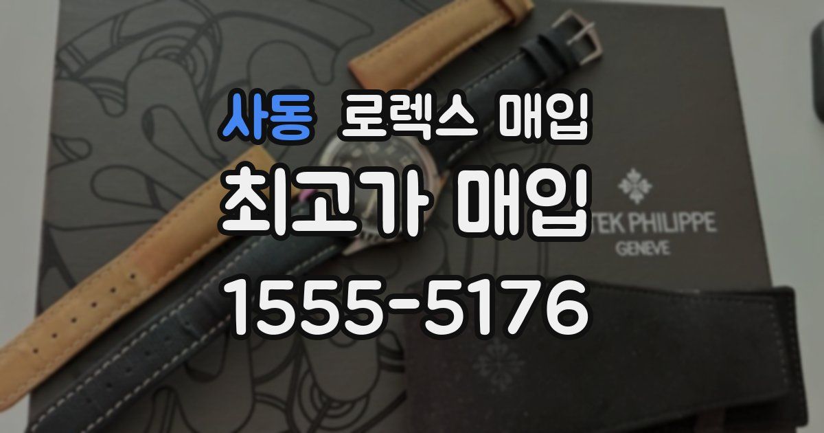 사동 로렉스 매입