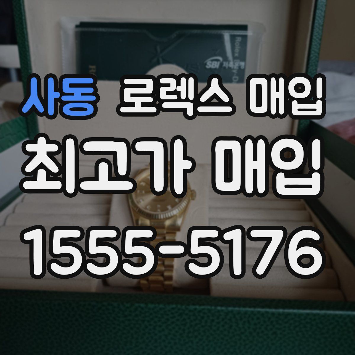 사동 로렉스 매입