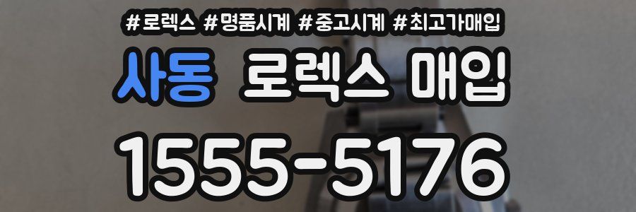 사동 로렉스 매입