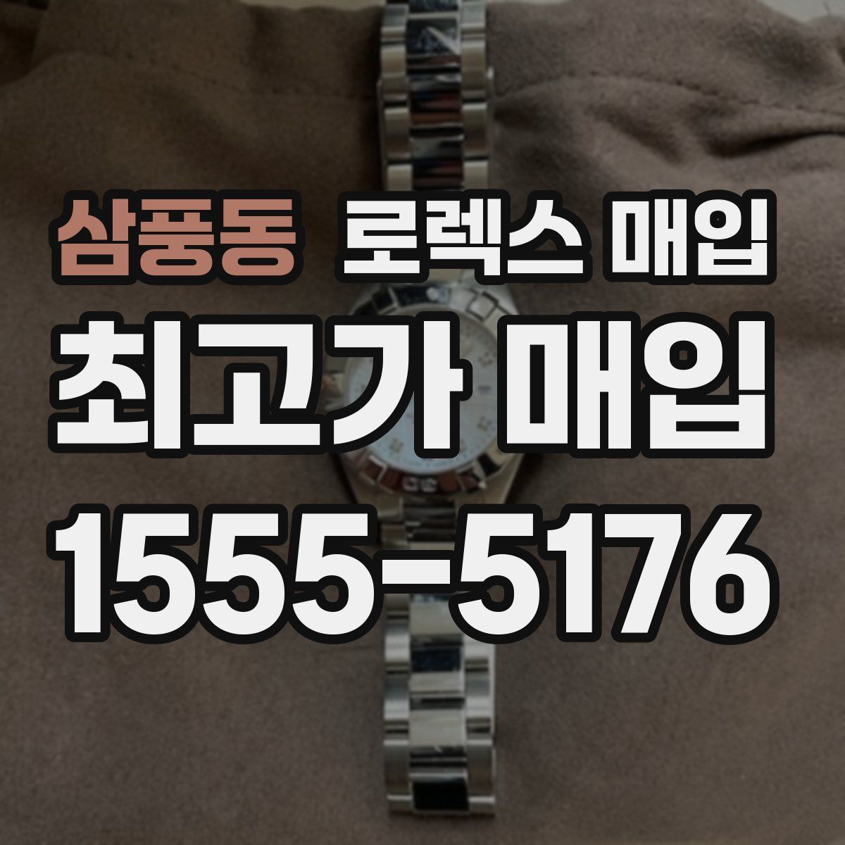 삼풍동 로렉스 매입