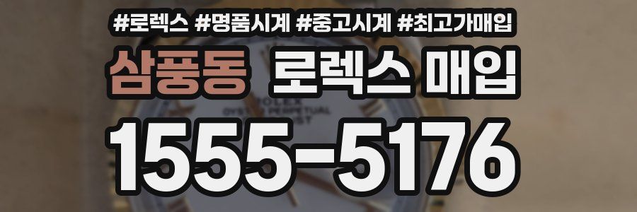 삼풍동 로렉스 매입