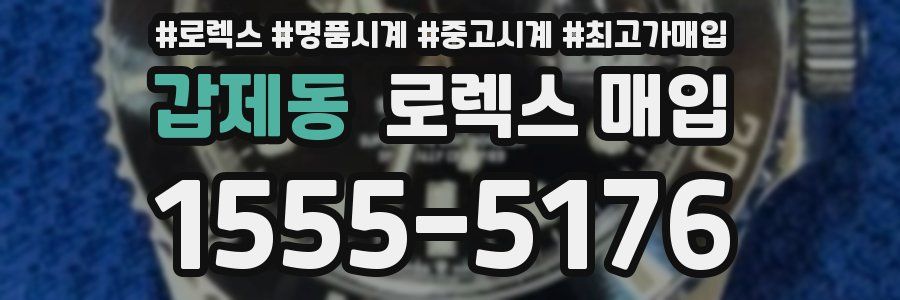 갑제동 로렉스 매입