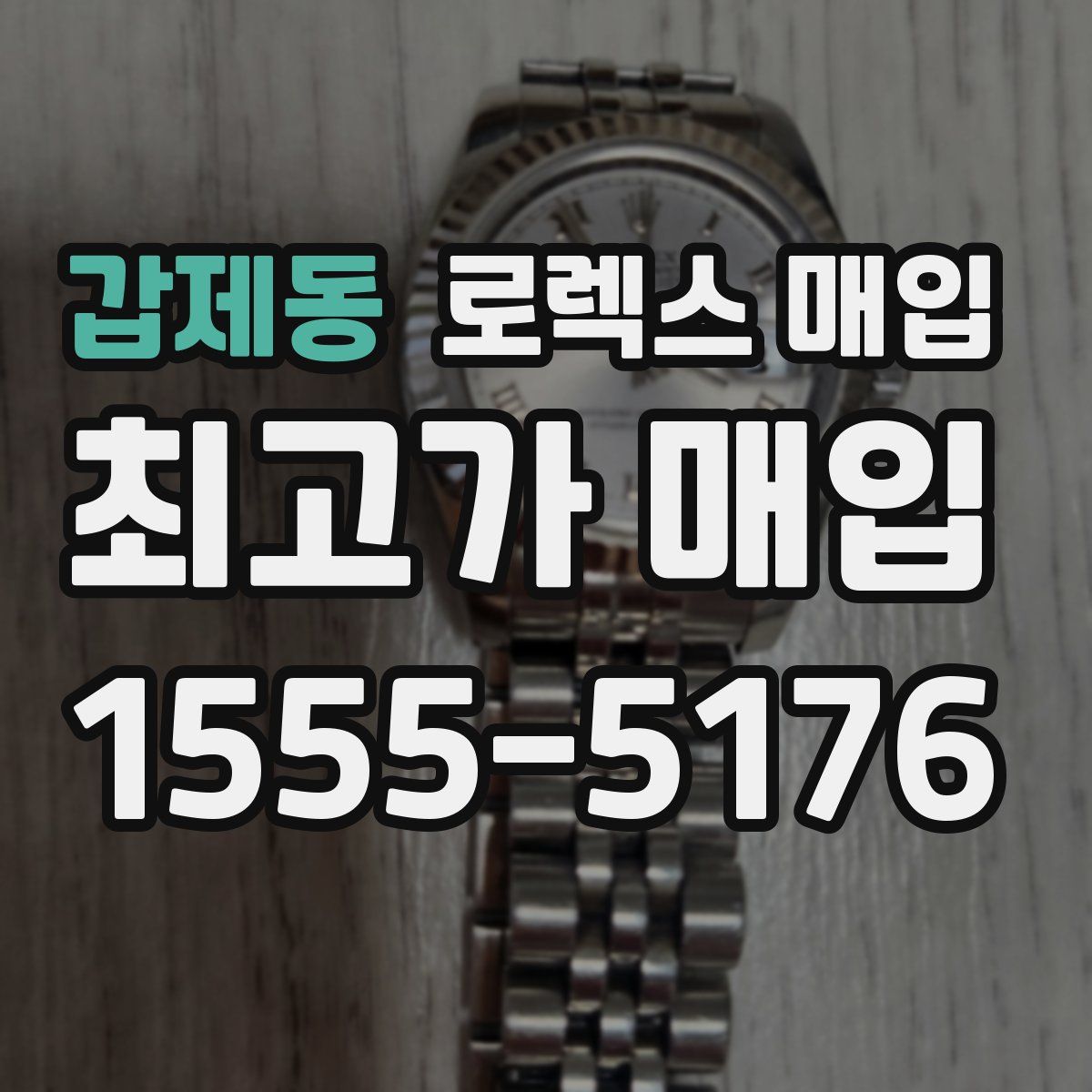 갑제동 로렉스 매입