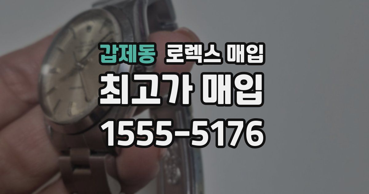 갑제동 로렉스 매입