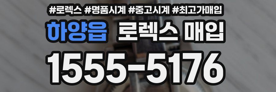 하양읍 로렉스 매입