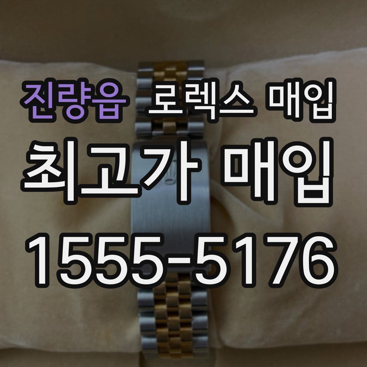 진량읍 로렉스 매입