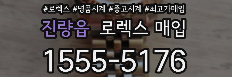 진량읍 로렉스 매입
